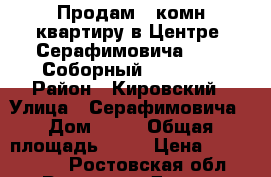 Продам 3-комн.квартиру в Центре, Серафимовича, 60 - Соборный, 75/60/8 › Район ­ Кировский › Улица ­ Серафимовича › Дом ­ 60 › Общая площадь ­ 75 › Цена ­ 4 950 000 - Ростовская обл., Ростов-на-Дону г. Недвижимость » Квартиры продажа   